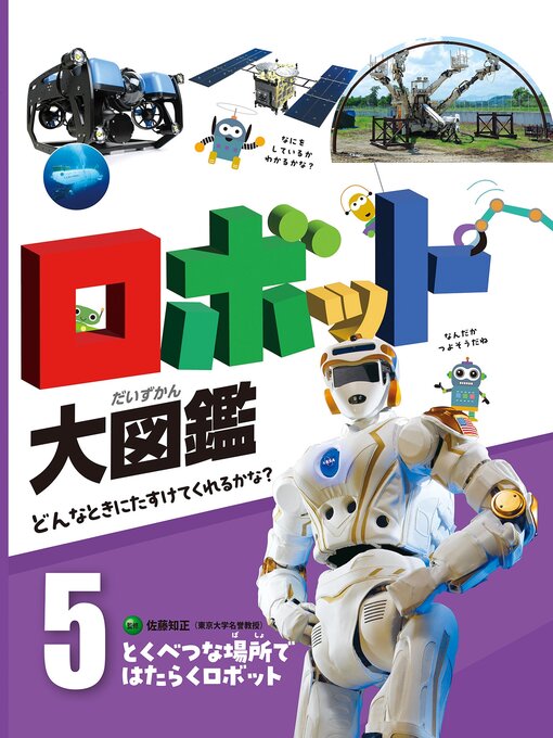 とくべつな場所ではたらくロボット５　ロボット大図鑑　どんなときにたすけてくれるかな?の表紙
